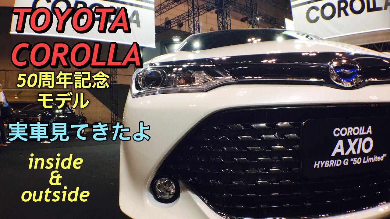 トヨタ 新型 カローラ アクシオ ハイブリッド G カローラ50周年記念モデル 実車見てきたよnew Corolla Axio Hybrid G 50th Limited Inside Outside Youtube