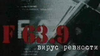 Громкое дело - Вирус ревности F 63.9