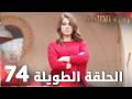 مسلسل زهرة الثالوث الحلقة 74 الحلقة الطويلة 