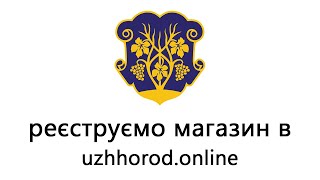 Реєструємо магазин в uzhhorod.online