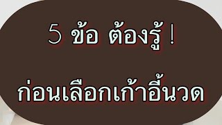 5 ข้อต้องรู้ ก่อนเลือกเก้าอี้นวดเข้าบ้าน