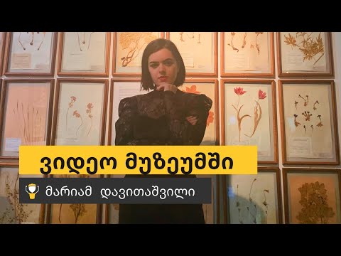 მარიამ დავითაშვილი | ხელოვნების კლუბის ხელმძვანელი