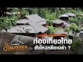 ท่องเที่ยวไทย ยังไหวหรือเปล่า ? : Localist ชีวิตนอกกรุง (2 ส.ค. 63)