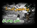 يا حصراه على وهــران ORAN La Tristesse 