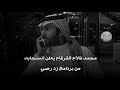 محمد فلاح القرقاح يعلن انسحابه من زد رصيدك محمد فلاح القرقاح يعلن انسحابه من زد رصيدك
