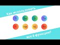 Как использовать все 8 когнитивные функции?