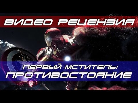 Первый мститель: Противостояние [Видео рецензия]