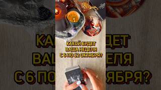 ✅НОВАЯ НЕДЕЛЯ, КАКОЙ ОНА БУДЕТ? #tarotcards #таро #tarot #таролог #эзотерика #раскладтаро #расклад