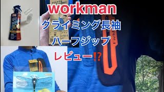 workmanクライミング長袖ハーフジップ　夏山でお試し⁉️