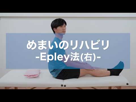 Epley法（エプリー法）