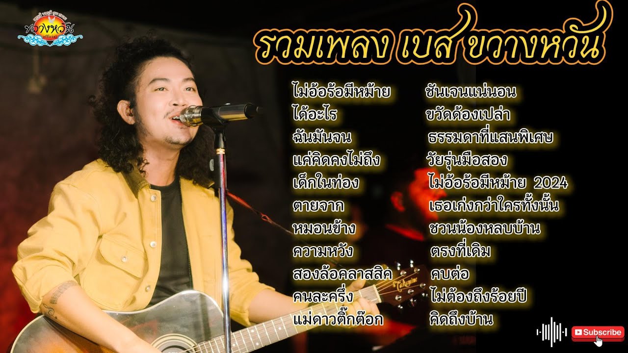 รวมเพลง เบส ขวางหวัน [ไม่อ้อร้อมีหม้าย,ฉันมันจน,คนละครึ่ง,ตรงที่เดิม]