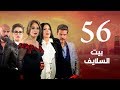 Episode 56 - Beet El Salayef Series | الحلقة السادسة والخمسون - مسلسل بيت السلايف