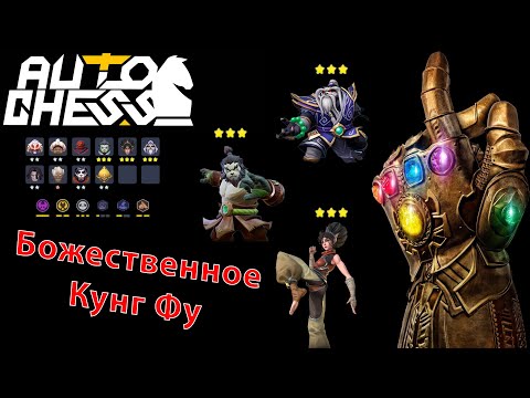Вечный Контроль! Боги, Кунг Фу! ► Auto Chess S26