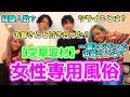 【18禁】女性専用風俗【突撃取材】