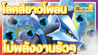 [Pokemon] คิวเรม โลกสีขาวติดจี้รัว ๆ