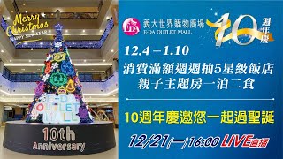 義大世界購物廣場10週年慶|三立新聞網 SETN.com