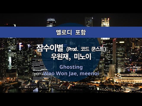 MR노래방ㆍ멜로디 포함] 잠수이별 (Prod. 코드 쿤스트) - 우원재, 미노이 ㆍGhosting - Woo Won Jae, meenoi ㆍMR Karaoke