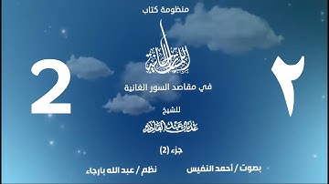 منظومة اللمسات الحانية (2) | القارئ أحمد النفيس