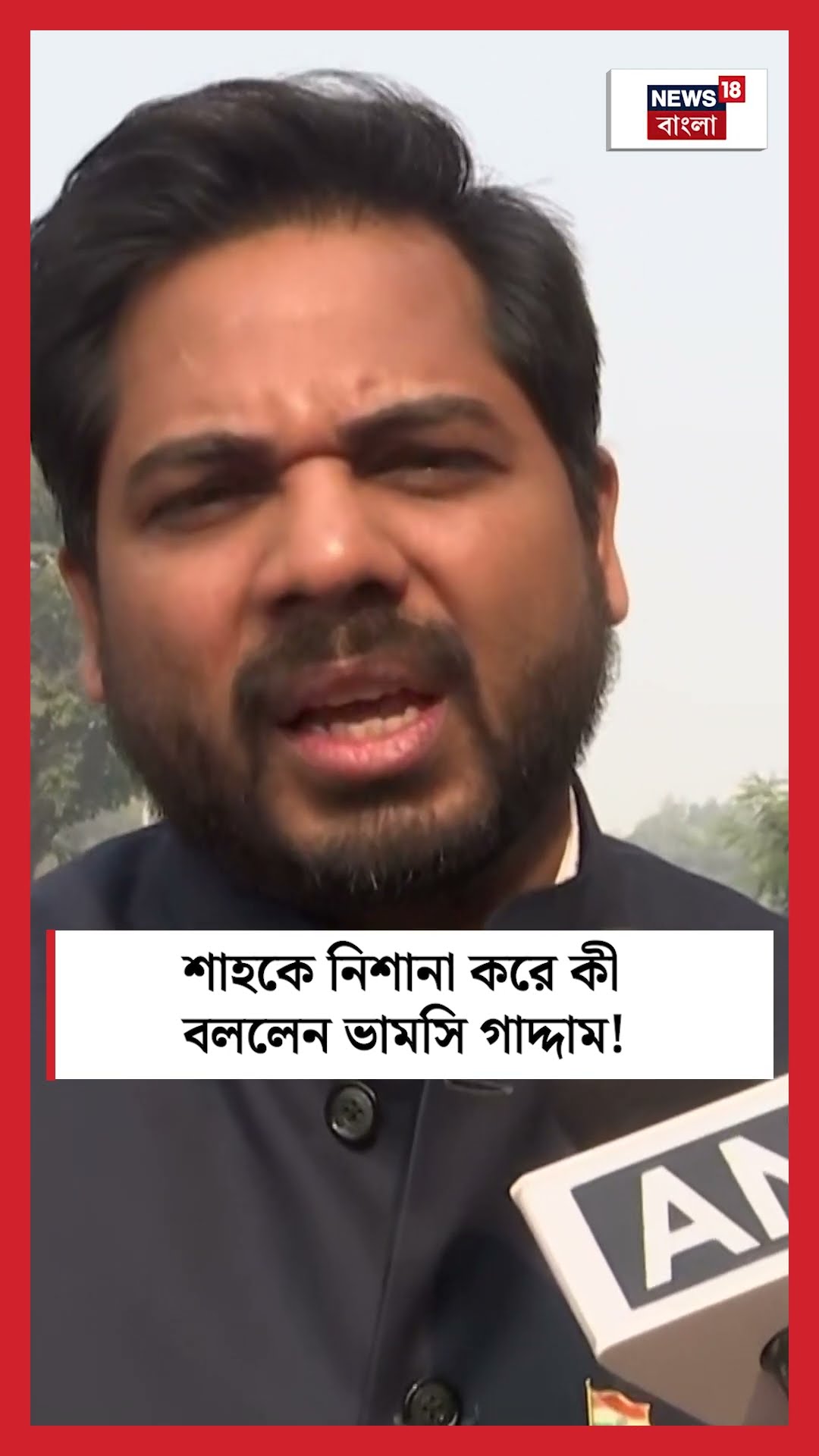 Amit Shah কে নিশানা করে কী বললেন Vamsi Gaddam! । N18S । #shorts