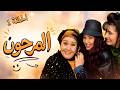 مسلسل المرحون الحلقة 1 أول يوم رمضان مع الحماة والشرارة كانت تبولة