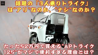 APトライク125」】「たった52万円」で買えるがマジで便利すぎる理由と