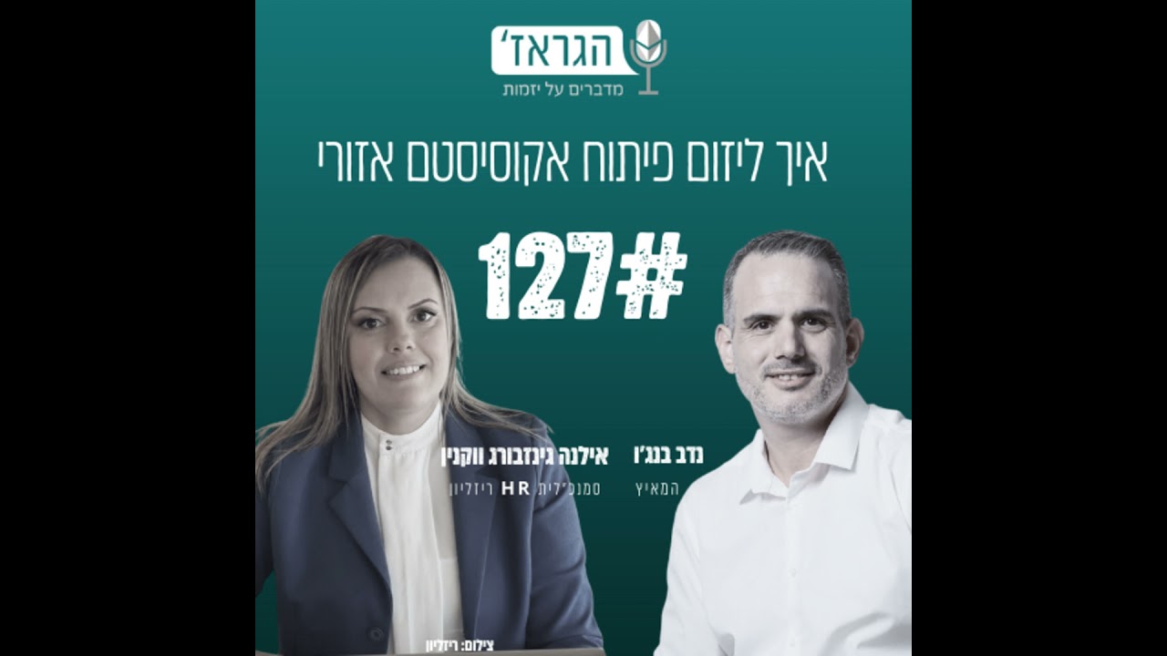 פרק 127 - פיתוח אקוסיסטם אזורי עם אילנה גינזבורג ווקנין ונדב בנג'ו