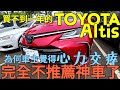 TOYOTA Altis如何讓好好先生心力交瘁？不到一年完全不推薦...CR-V mazda3 sentra kuga參考