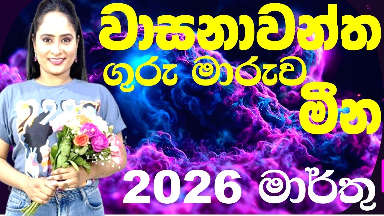 මීන ගුරු මාරුව වාසනාව අතටම mina meena ලග්නය guru maruwa 2026 March lagna palapala ලග්න පලාපල