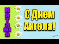 C Днем Ангела, Наташенька! Самое красивое поздравление с Днем Ангела Натальи!