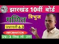 कक्षा 10 विषय गणित प्रश्नावली 6.3 ll JAC 10 class maths chapter 6.3 ll triangles important questions