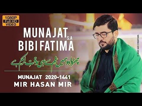 Churwa Do Hamein Gham Say Yehi Waqt e Karam Hai | Mir Hassan Mir Manqabat | Munajat e Bibi Fatima س