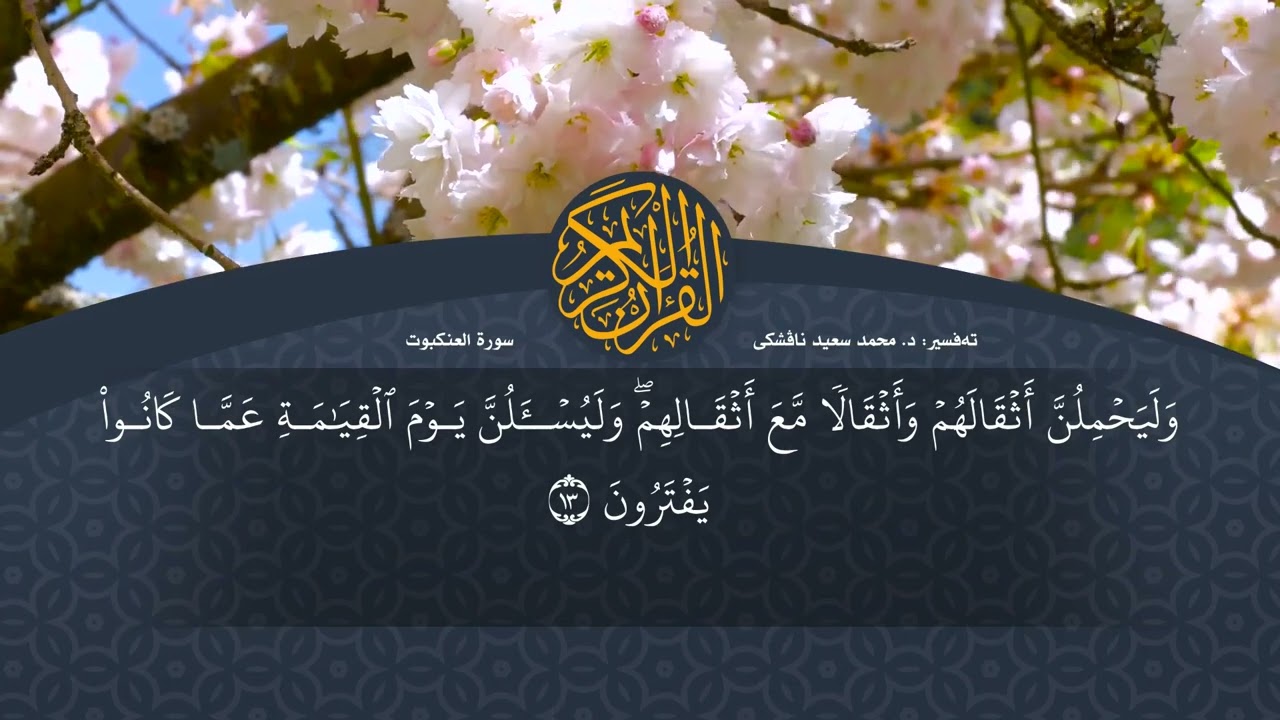 تەفسیرا قورئانا پیروز (د. محمد سعید) سورة العنكبوت