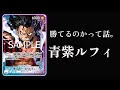 【ワンピースカード】青紫ルフィなのかサボなのか【しろっこ】SIM