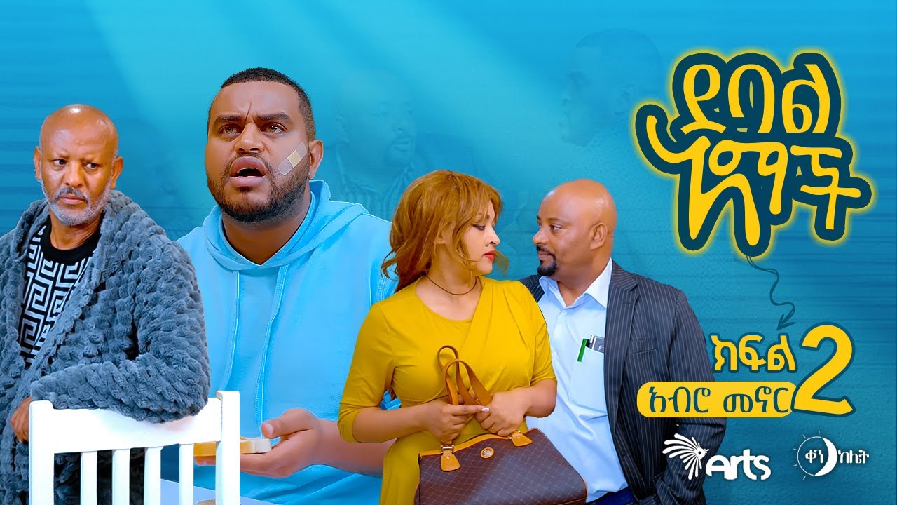 ደባል አማች ክፍል 02 - አብሮ መኖር  - Debal amachi S01 Ep02 , Ethiopian