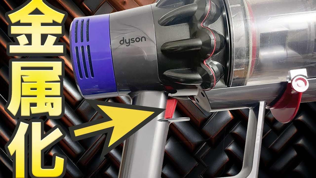 Dysonのトリガーを金属パーツに交換する - YouTube