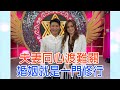 【命運好好玩】方順吉浪子回頭追愛！超正美女妻子有幫夫運！台語童星出道30年，中年運大開叩關金曲歌王！夫妻同心揮別人生低潮！婚姻就是一場修行｜2020.09.07 (方順吉、小獅)