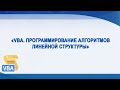 VBA. Программирование алгоритмов линейной структуры