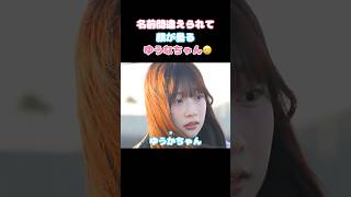 ㊗️10万再生!! 【今日好き】一気にシュンとなるゆうな🥲 #今日好き #ABEMA切り抜き #インチョン編 #ゆうな #せいたろう