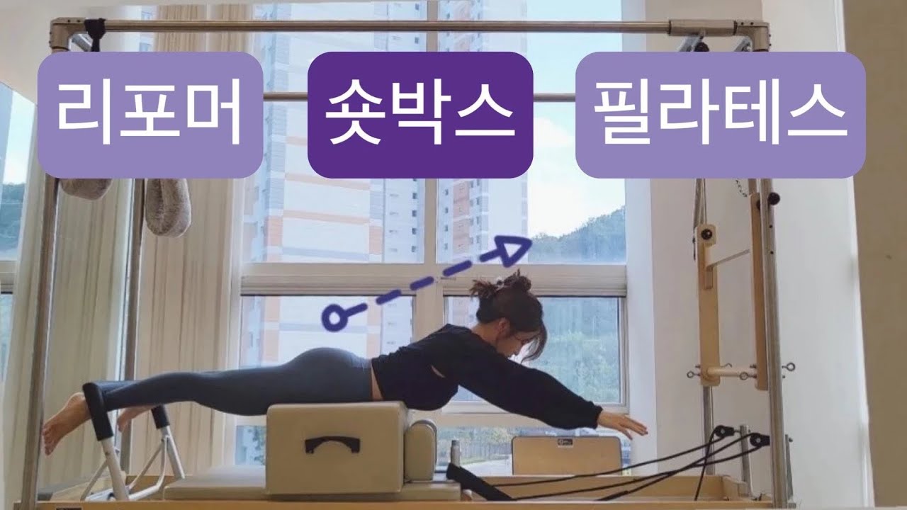 리포머 필라테스 : 숏박스 전신 시퀀스 ⭐️ 스트레칭부터 몸구석구석 단단하게