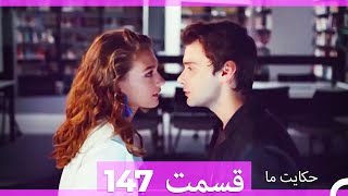 داستان ما قسمت 147 Hekayate Ma (Dooble Farsi) HD