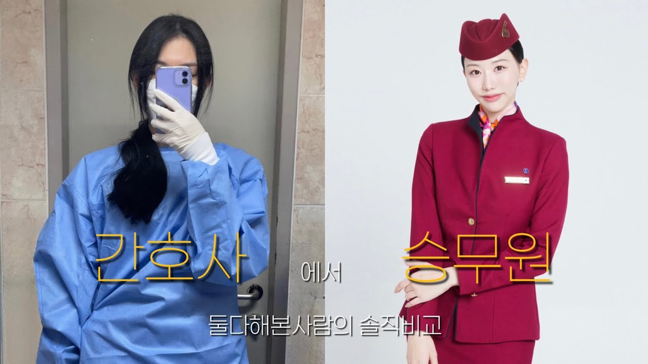 [외항사]간호사 vs 승무원 | 현실 비교