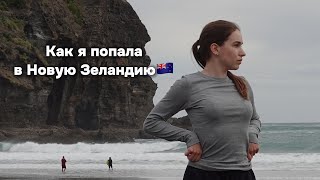 видео: Как я переехала в Новую Зеландию🇳🇿 картинка: Как я переехала в Новую Зеландию🇳🇿