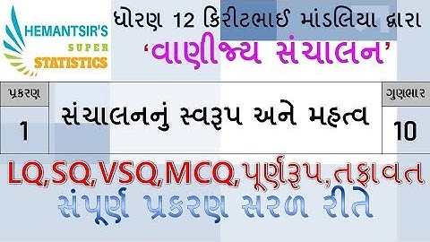 STD 12 COMMERCE B.A. CHAP 1 સંચાલનનું સ્વરૂપ અને મહત્વ  Organization and Management (વાણીજ્ય સંચાલન)