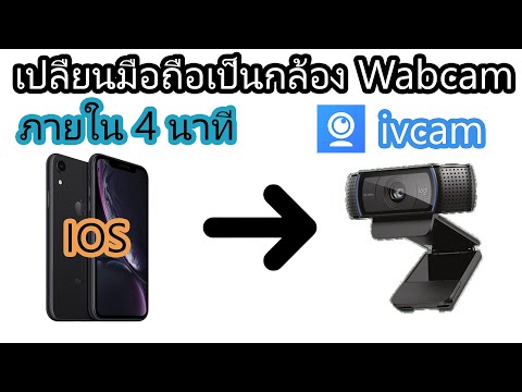 เปลื่ยนมือถือเป็นกล้อง Wabcam ของ IPhone ภายใน 4 นาที 