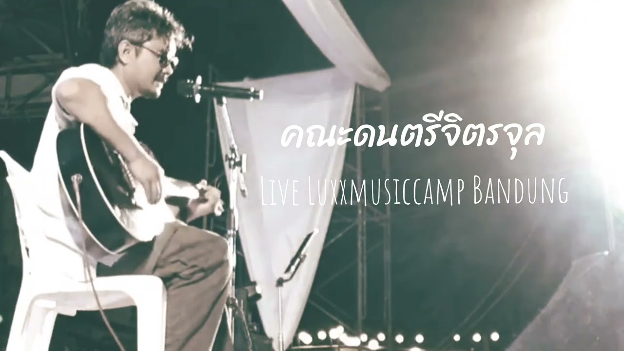 คณะดนตรีจิตรจุล Live Luxxmusiccamp Bandung 1-2 มกราคม 2569