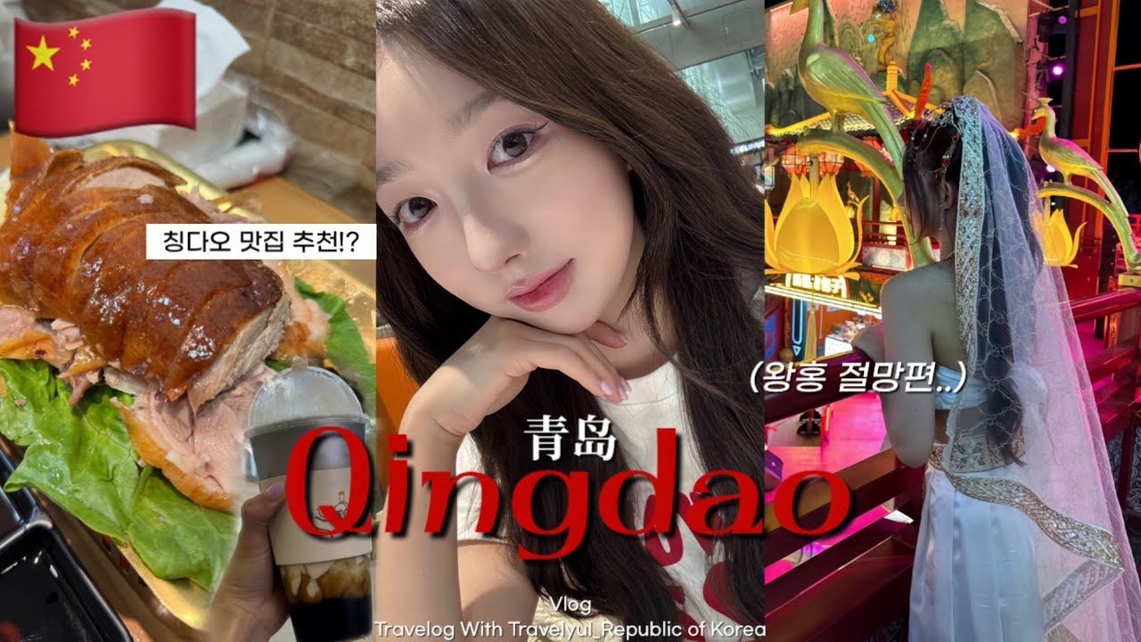 🇨🇳칭다오여행 ep.01 칭다오 2박3일 필수코스 맛집부터 불야성 왕홍 메이크업 절망편까지🥹(베이징덕 샹이거, 완샹쳥 헤이티, 농어찜 루위✨)