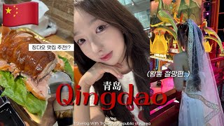 🇨🇳칭다오여행 ep.01 칭다오 2박3일 필수코스 맛집부터 불야성 왕홍 메이크업 절망편까지🥹(베이징덕 샹이거, 완샹쳥 헤이티, 농어찜 루위✨)