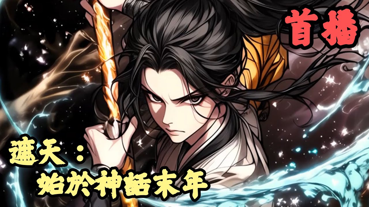 【玄幻】🔥《首播》💥【遮天：始於神話末年】1-100章節 異鄉來客自神話末年乘風而起，在波瀾壯闊的世界尋道、追求超脫。