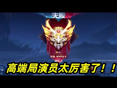 【王者荣耀】王者81星也可以遇到演员，下个演员也太明显了吧？