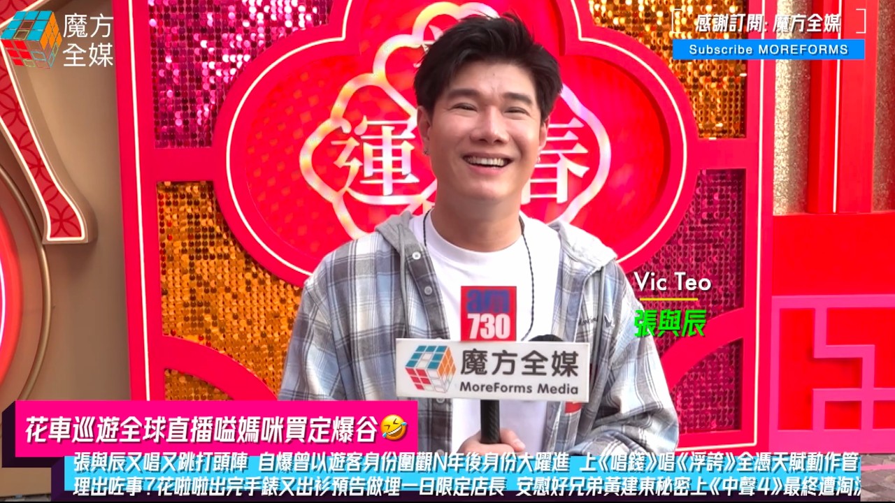 【花車巡遊全球直播嗌媽咪買定爆谷🤣】張與辰又唱又跳打頭陣 自爆曾以遊客身份圍觀N年後身份大躍進 上《唱錢》唱《浮誇》全憑天賦動作管理出咗事？花啦啦出完手錶又出衫預告做埋一日限定店長 安慰好兄弟黃建東